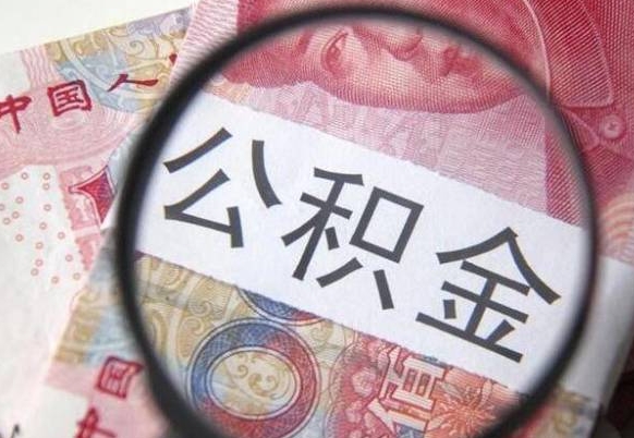 延安异地公积金销户提取流程（异地公积金注销提取）